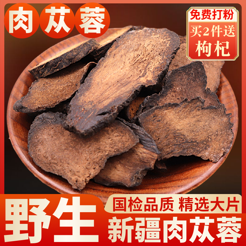 新疆野生肉苁蓉中药材正品500g肉苁蓉整根切片内蒙古特级锁阳泡茶