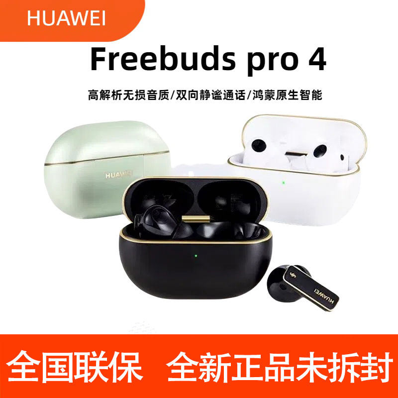 全新Huawei/华为 FreeBuds Pro 4悦彰耳机无线蓝牙2024新品降噪