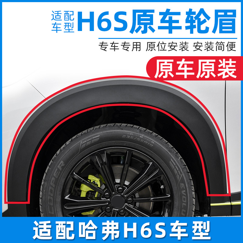 适用于哈弗H6S哈佛H6S前后左右轮眉防擦条防撞条胶条黑色塑料包围