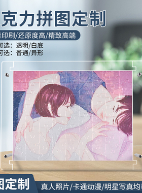 高透明亚克力拼图定制 真人像照片结婚照动漫图 送女情侣礼物七夕