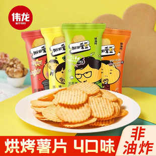 伟龙薯片非油炸烘培薯片我们的爱豆休闲零食品袋装大礼包散整箱