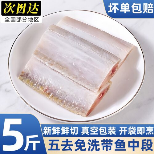 北海免洗带鱼中段冷冻真空顺丰