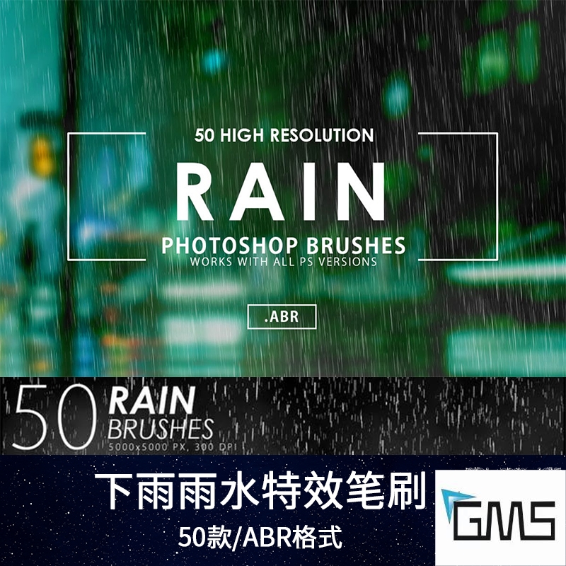 下雨效果雨滴笔刷水珠雨水雨点暴雨天气特效后期增效画笔触PS素材