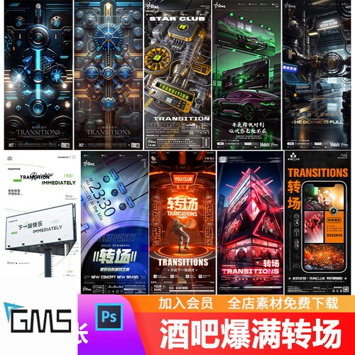 酒吧夜店KTV日常爆满转场预定下一场邀约朋友圈宣传海报PSD模板