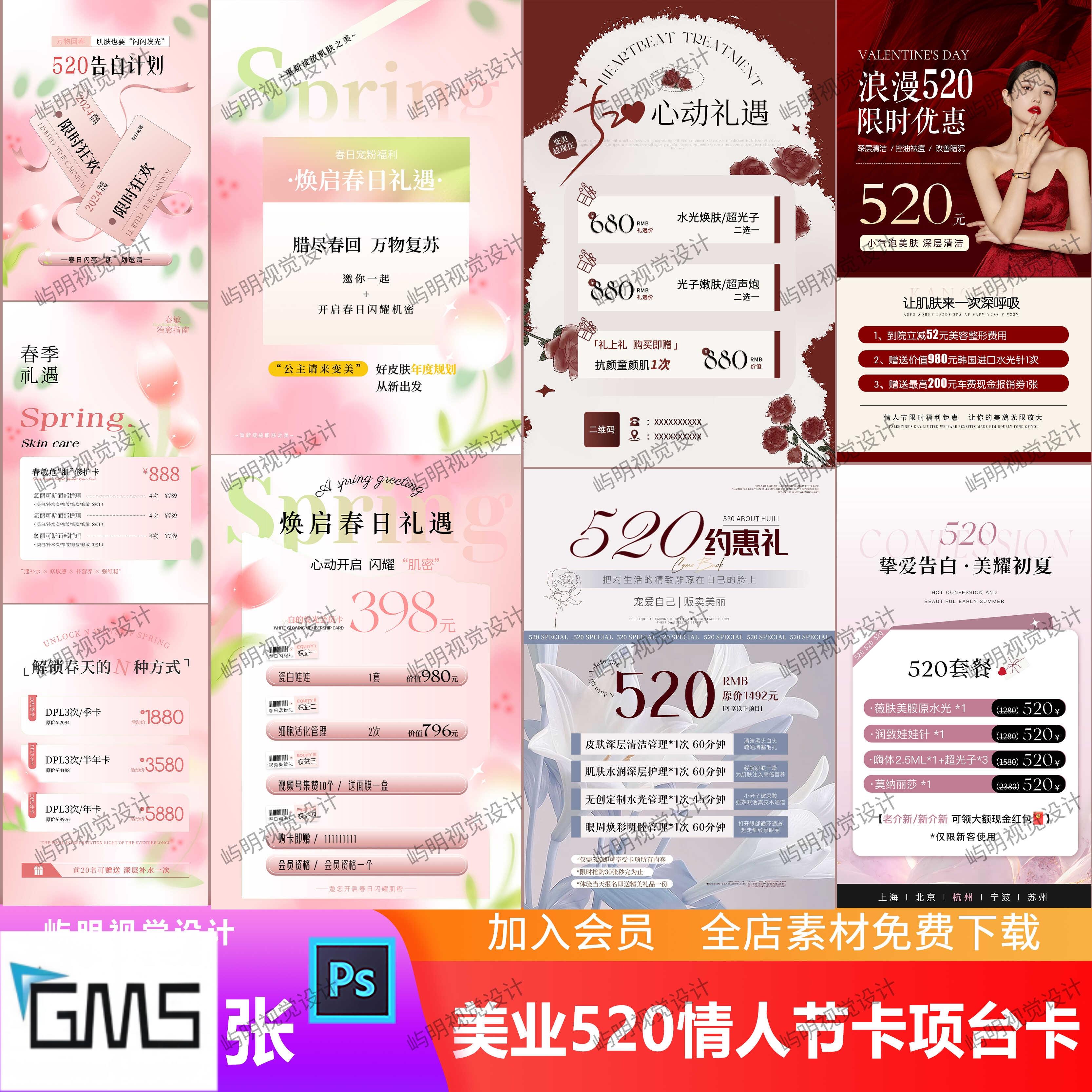 美业520浪漫情人节粉丝优惠活动卡项价目表美容院台卡海报PSD模板
