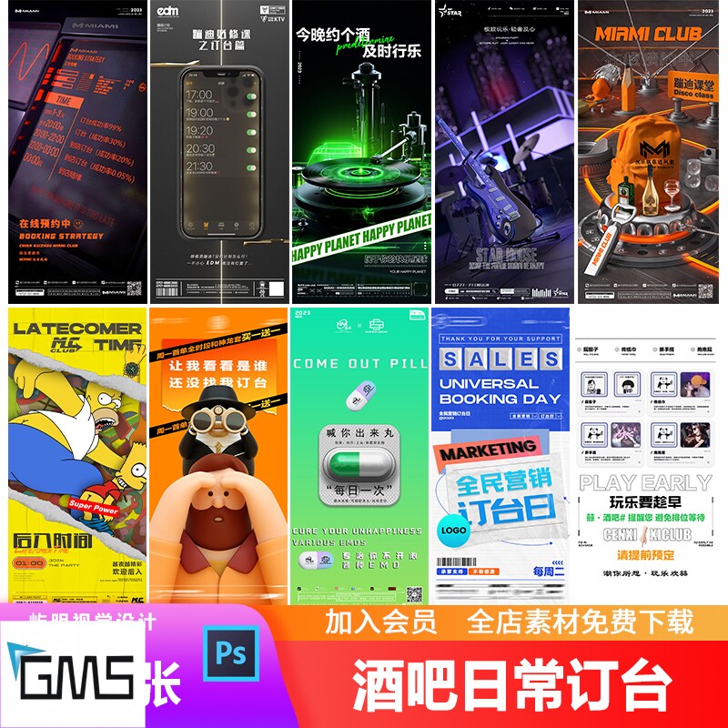 夜店酒吧ktv日场邀约喝酒强制订台预定台位朋友圈宣传海报psd模板