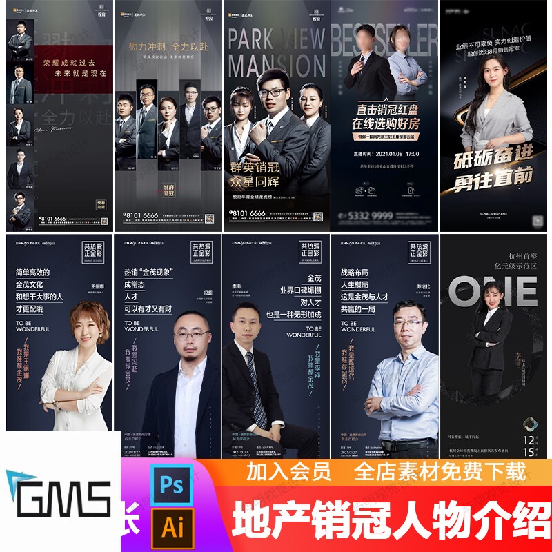 房地产优秀团队销售精英销冠员工人物形象介绍热销海报ai/psd模板