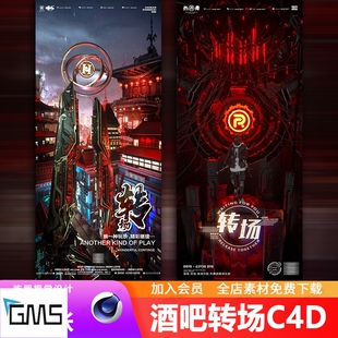 创意科幻夜店酒吧KTV午夜爆满转场预定朋友圈概念宣传海报C4D模板