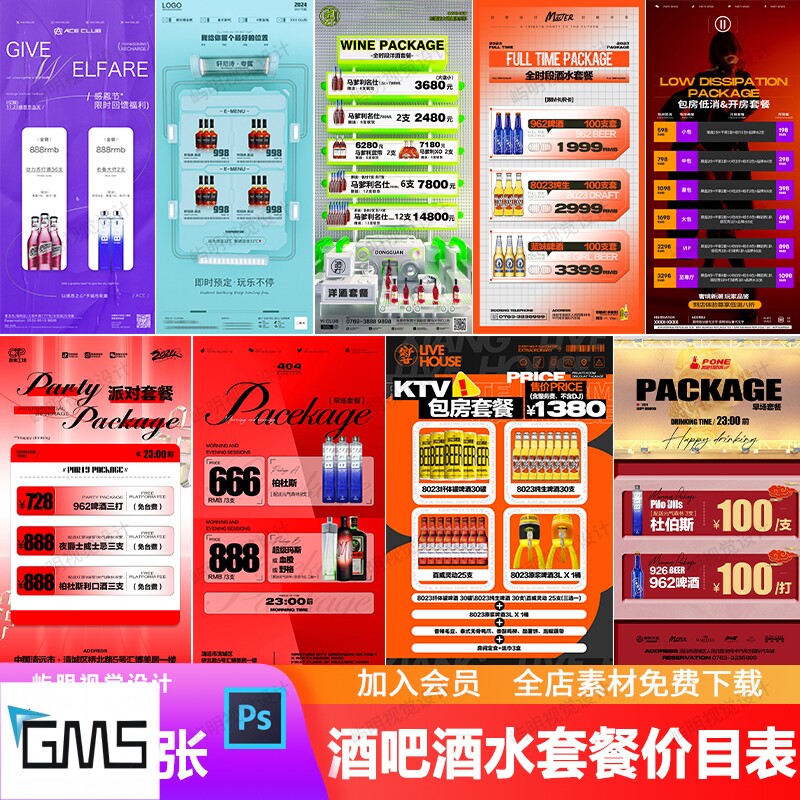 酒吧夜店KTV全时段酒水啤酒洋酒优惠套餐价目表朋友圈海报PSD模板