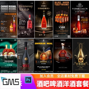 酒吧夜店KTV洋酒XO轩尼诗香槟早场晚场钜惠套餐价目表海报PSD模板