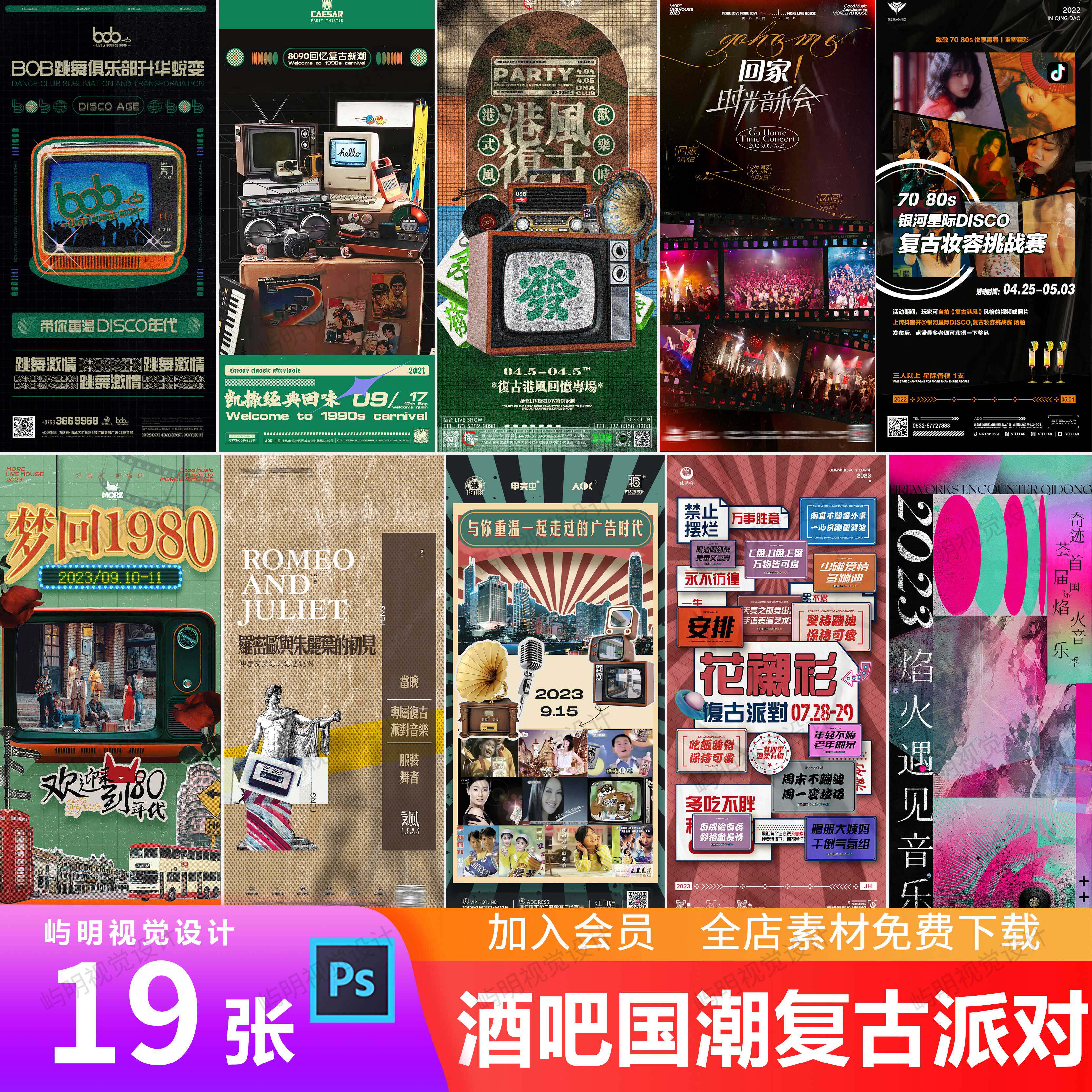 创意酒吧夜店ktv国潮复古摩登时代主题派对朋友圈邀约海报psd模板