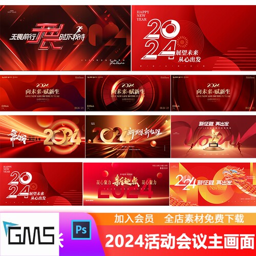 2024地产企业年终盛典颁奖典礼活动会议主画面背景展板PSD模板