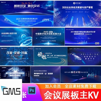 数字经济科技金融企业发布会活动论坛会议峰会背景kv展板海报PSD