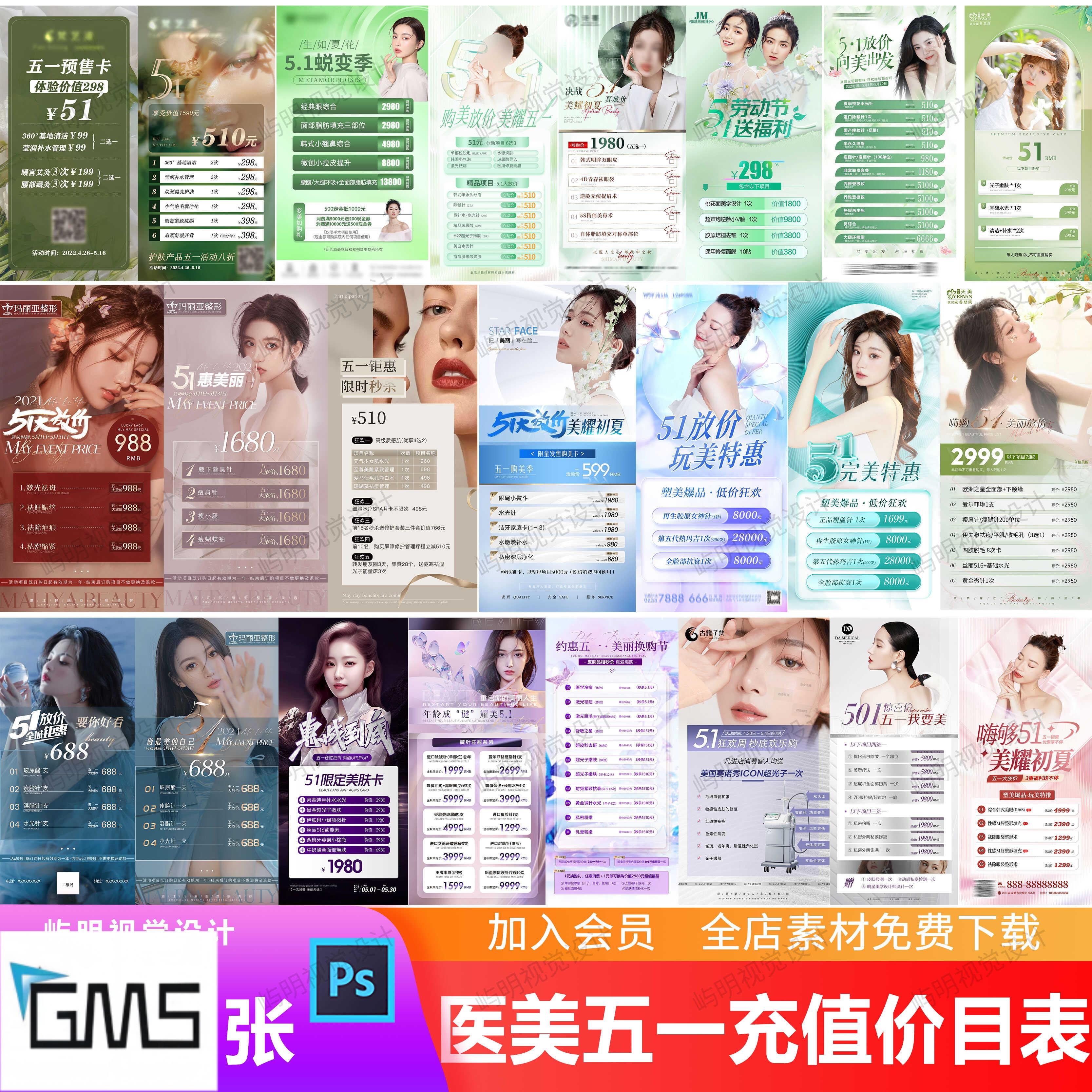 美业轻医美五一节日护肤皮肤管理活动特惠充值卡项价目表PSD模板