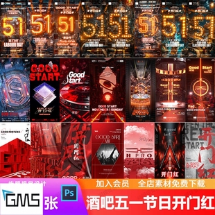 酒吧夜店KTV五一劳动节开门红业绩长虹主题派对邀约海报PSD模板