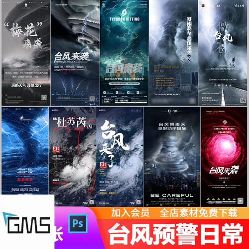酒吧地产杜苏芮台风预警暴雨天气日常提醒朋友圈宣传海报PSD模板