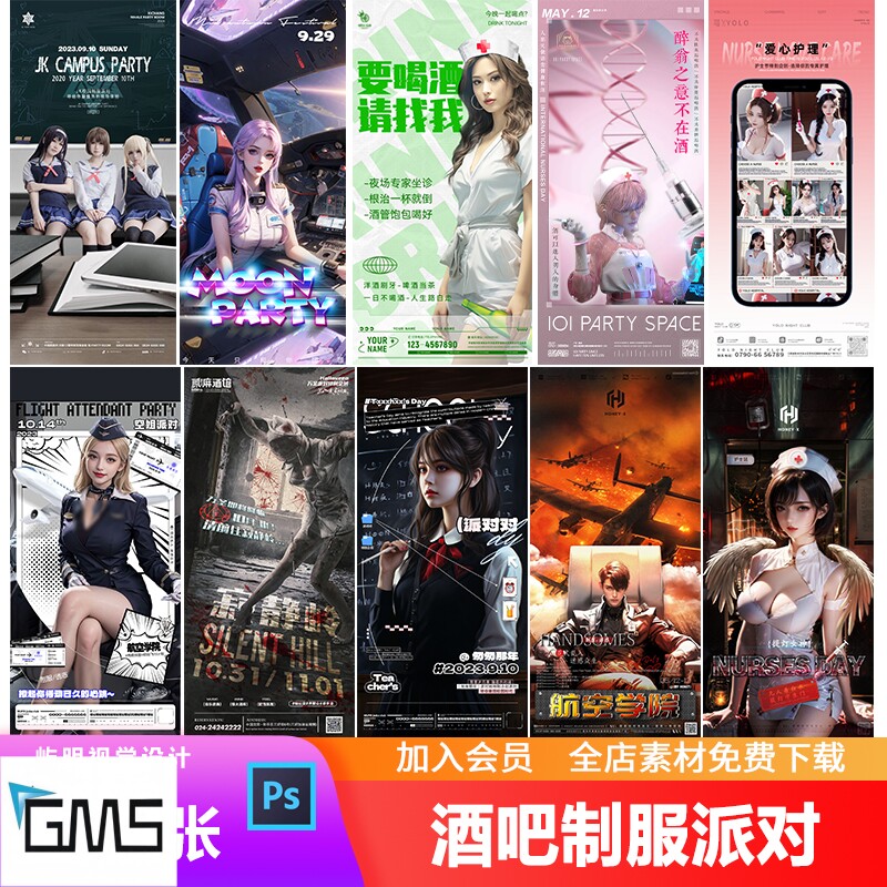 酒吧夜店KTV制服诱惑护士空姐JK教师主题派对朋友圈邀约海报PSD