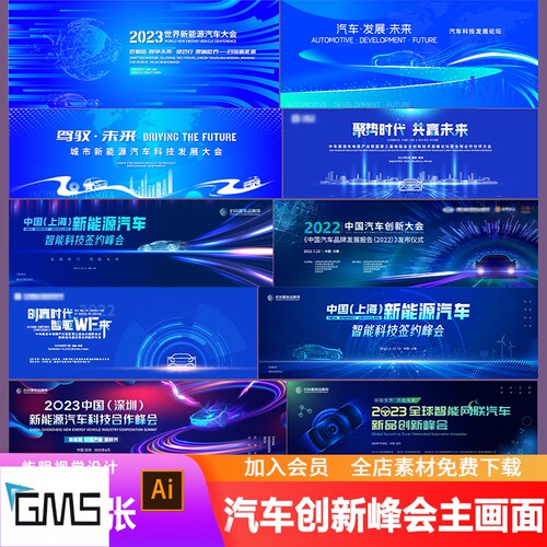 汽车新能源企业科技未来创新会议发展大会主画面KV背景展板AI模板