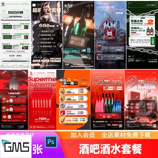 酒吧夜店KTV早场特惠酒水单活动套餐价目表朋友圈海报PSD模板