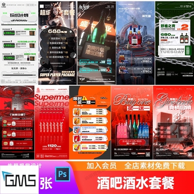 酒吧夜店KTV早场特惠酒水单活动套餐价目表朋友圈海报PSD模板