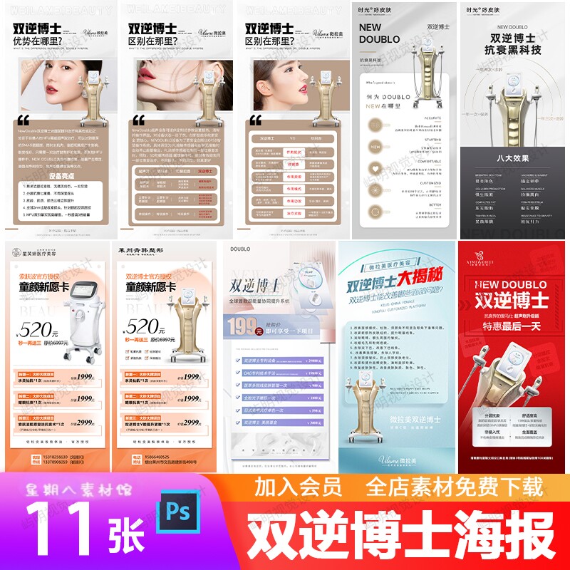 医美整形护肤皮肤管理美白抗衰提拉仪器双逆博士介绍宣传海报PSD