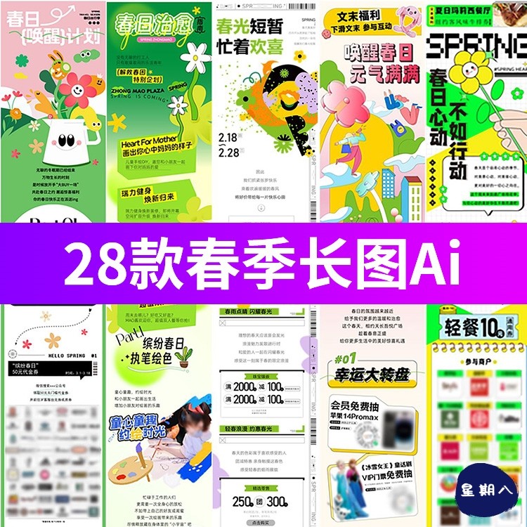 春日春天春游踏青活动主题商场公众号H5长图海报矢量AI设计素材图