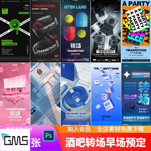 酒吧夜店KTV提前预定转场日常玩乐活动派对邀约朋友圈海报PSD模板