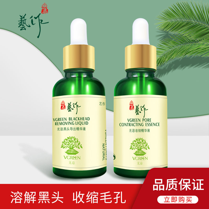 艺作去黑头导出液收缩毛孔套盒装T区护理肌底精华液粉刺闭口神器