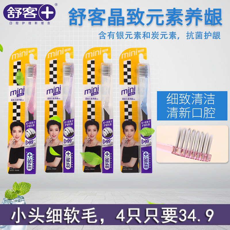 saky舒客小头细软毛尖丝护龈护齿晶致元素养龈牙刷3只4只5只包邮