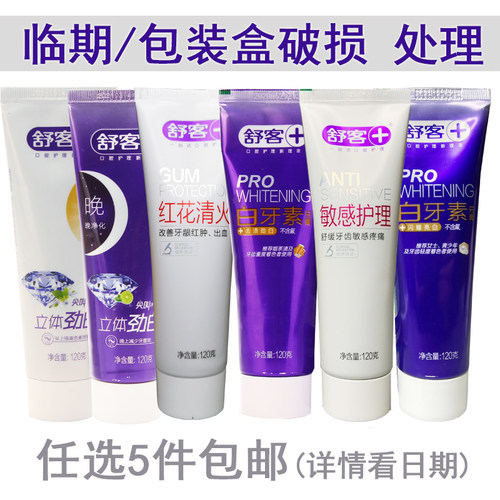 5包邮处理临期舒客清火白牙素