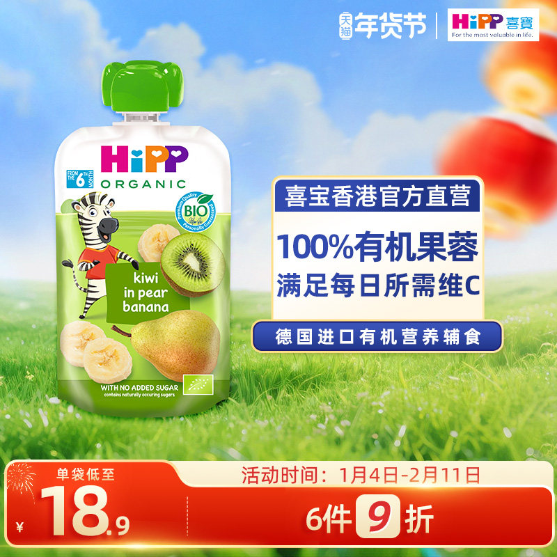 HiPP喜宝有机奇异果洋梨香蕉水果泥6个月婴幼儿营养辅零吸吸乐