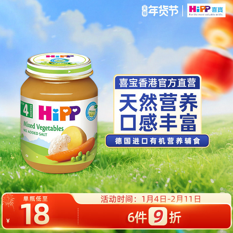 HiPP喜宝有机杂菜菜泥婴儿幼儿4个月营养辅食零食 原装进口