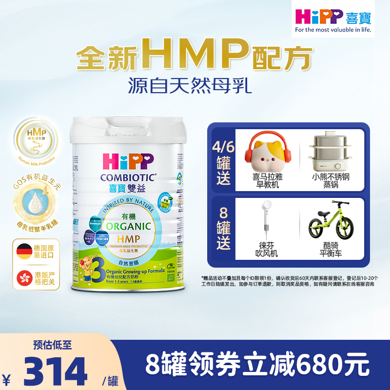 喜宝HiPP港版 HMP母乳益生菌益生元 有机配方 幼儿奶粉3段800g装