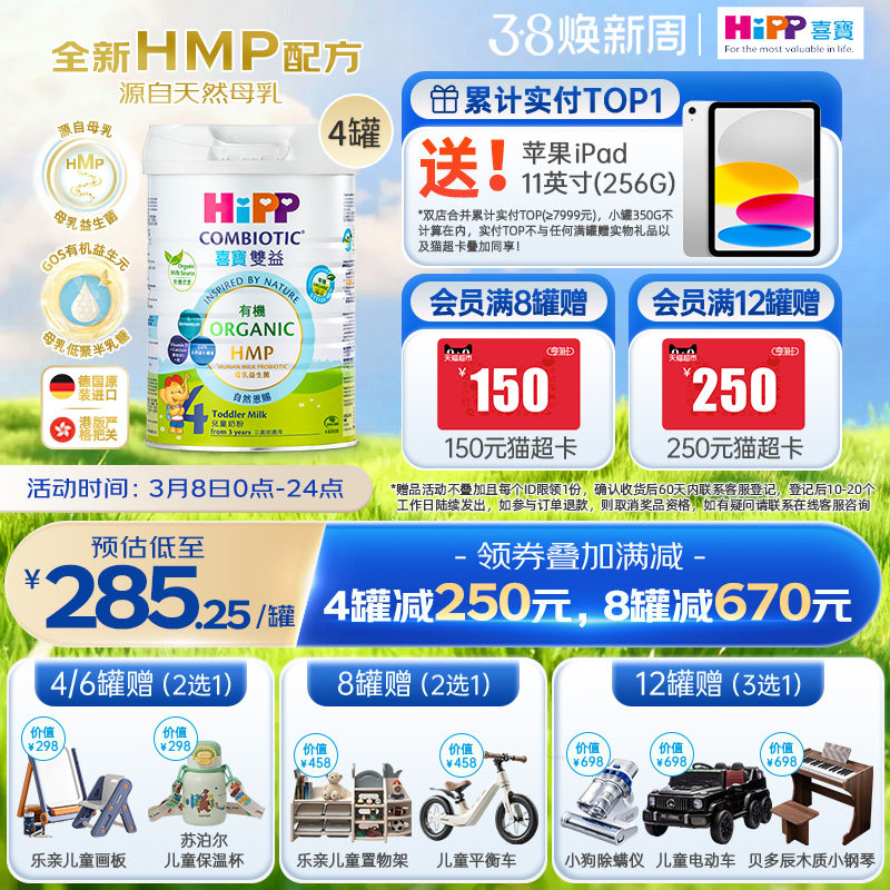 喜宝HiPP港版 HMP母乳益生菌益生元 原装进口 儿童奶粉4段*4罐