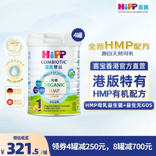 4罐 婴儿奶粉1段800g 喜宝HiPP港版 有机母乳益生菌益生元