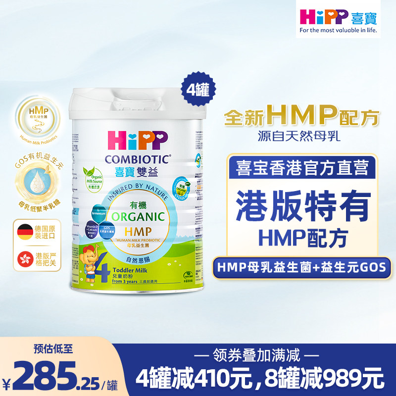 喜宝HiPP港版 HMP母乳益生菌益生元 原装进口 儿童奶粉4段*4罐