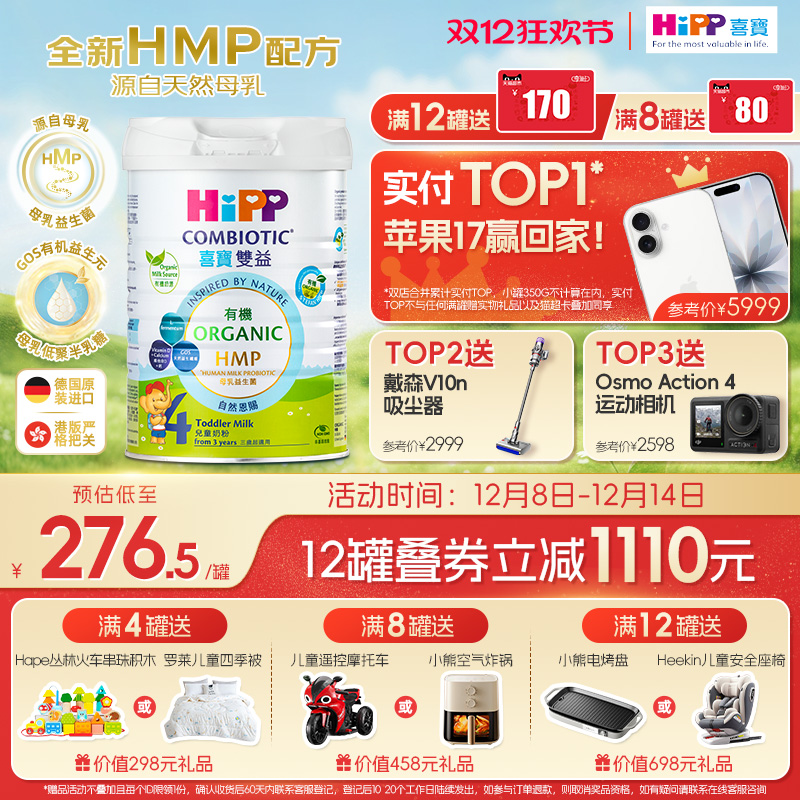 喜宝HiPP港版 HMP母乳益生菌益生元 原装进口 儿童奶粉4段800g