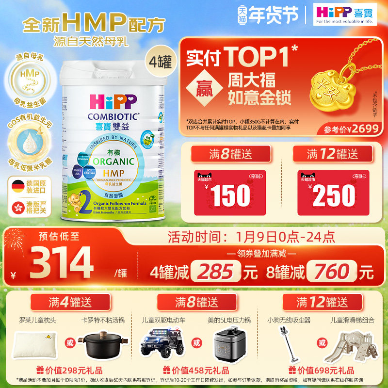 喜宝HiPP港版HMP母乳益生菌益生元 有机配方 较大婴儿奶粉2段*4罐