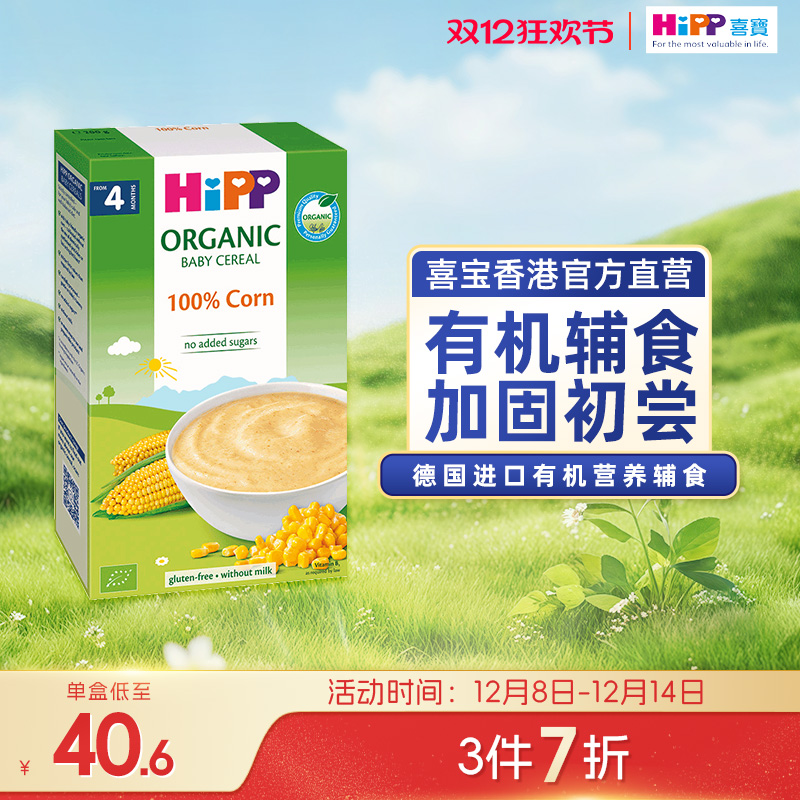喜宝HiPP 港版婴幼儿辅食有机米粉粟米糊200g易吸收 德国原装进口