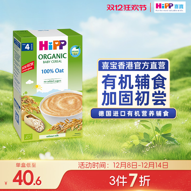 喜宝HiPP 港版德国原装进口婴幼儿辅食米粉有机燕麦米糊 200g/盒