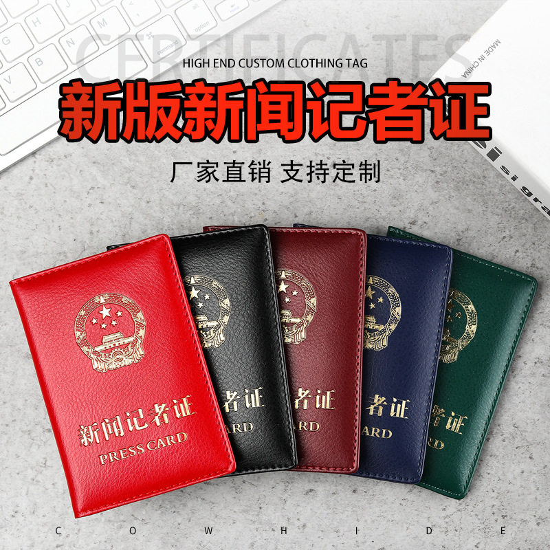 年新版新闻记者证皮套新闻工作证套媒体工作者证件保护套