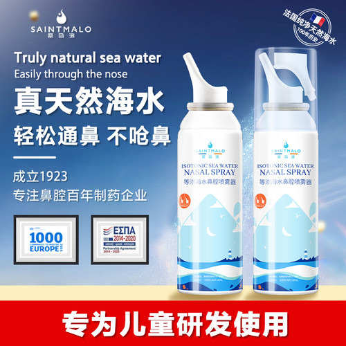 圣马洛进口海盐水鼻腔喷雾喷鼻器等渗洗鼻海盐水通鼻喷雾鼻塞喷鼻