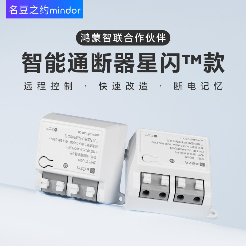 智能通断器支持鸿蒙智联