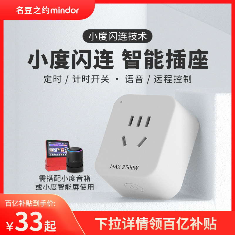 小度蓝牙智能插座手机远程遥控家电定时开关电源音箱语音名豆之约