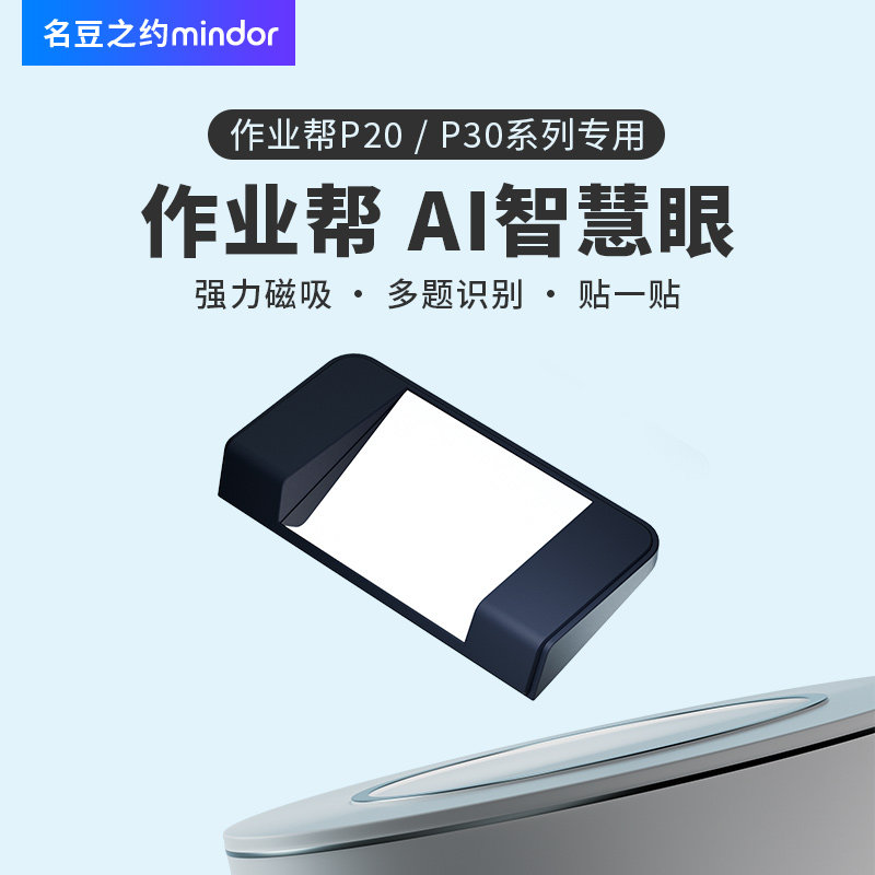 作业帮学习机P20/P30平板专用磁吸智慧眼配件AI自动识别反光镜