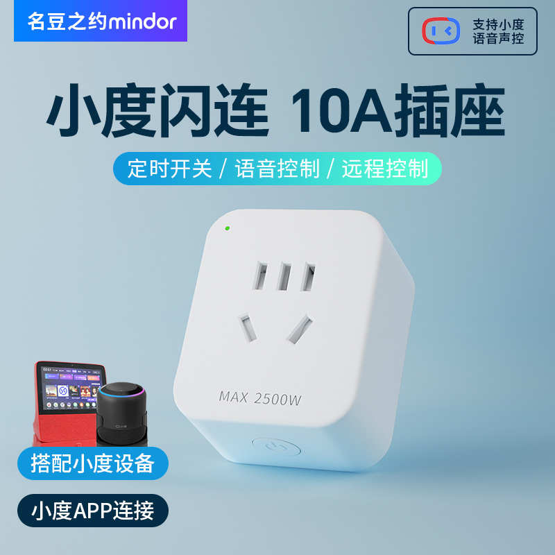 小度蓝牙智能插座手机远程遥控家电定时开关电源音箱语音名豆之约