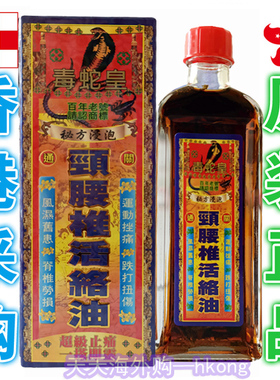 香港正品代购港版原装毒蛇皇颈腰椎活络油舒筋千里追风油药油40ml