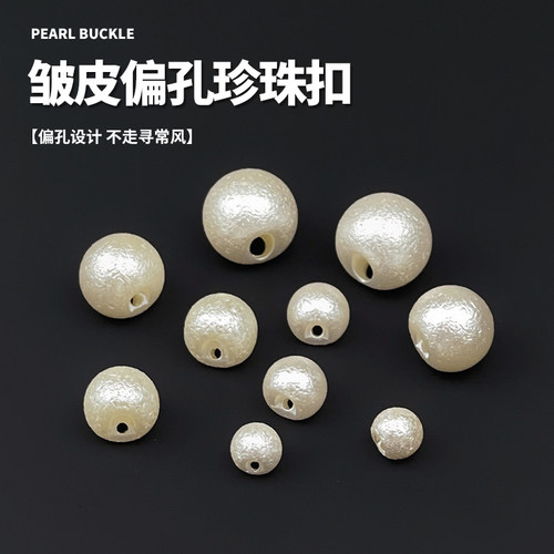 皱皮米色珍珠纽扣复古风旗袍扣