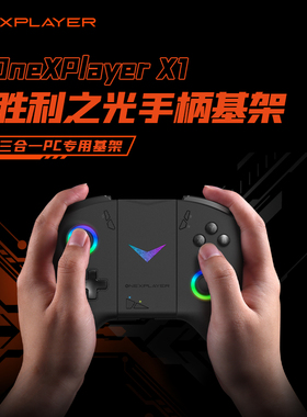 OneXPlayer 游侠 X1 胜利之光手柄基架（不含手柄）