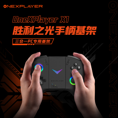 OneXPlayer 游侠 X1 胜利之光手柄基架（不含手柄）